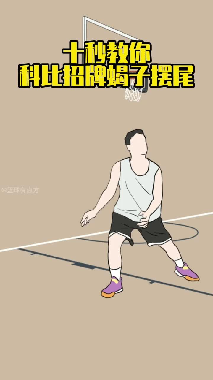 科比蝎子摆尾