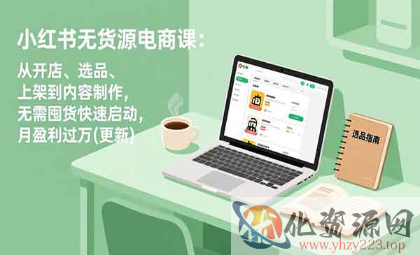 小红书无货源电商课_wwz