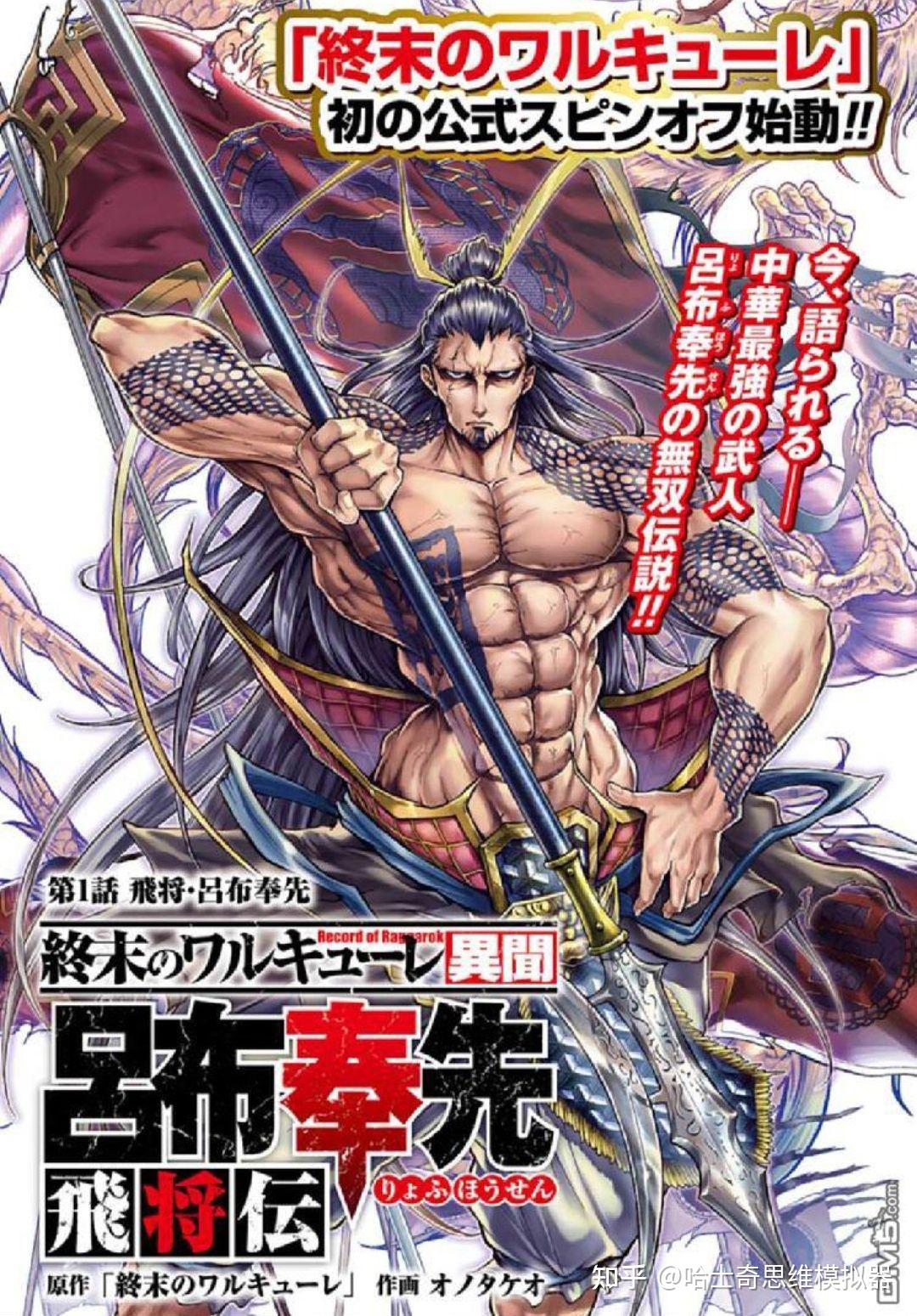 如何看待日本动画《终末的女武神》将吕布评为中华武力第一? - 知乎