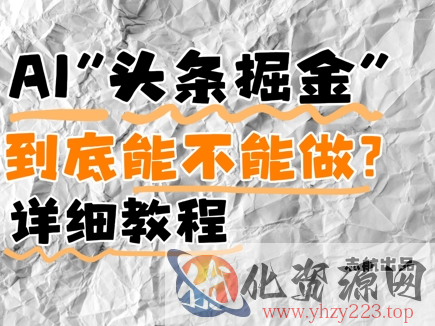 AI头条掘金是什么？还能不能做？详细讲解