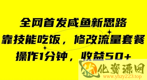 咸鱼冷门新玩法，靠“技能吃饭”，修改流量套餐，操作1分钟，收益50【揭秘】