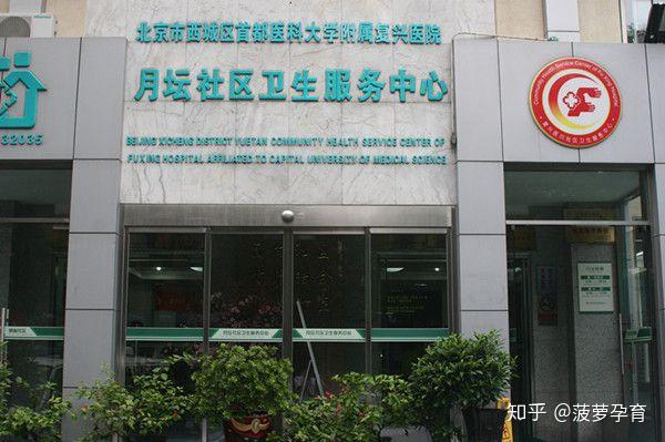 北京月坛社区卫生服务中心办理母子健康手册流程指南 知乎 