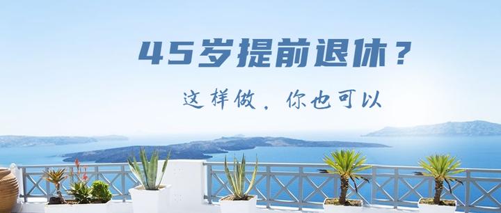 45岁提前退休?这样做,你也可以 - 知乎