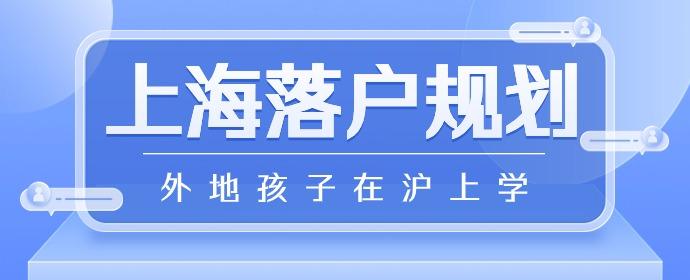 2024年外地孩子在沪上学?劝你提前规划落户上海! - 知乎