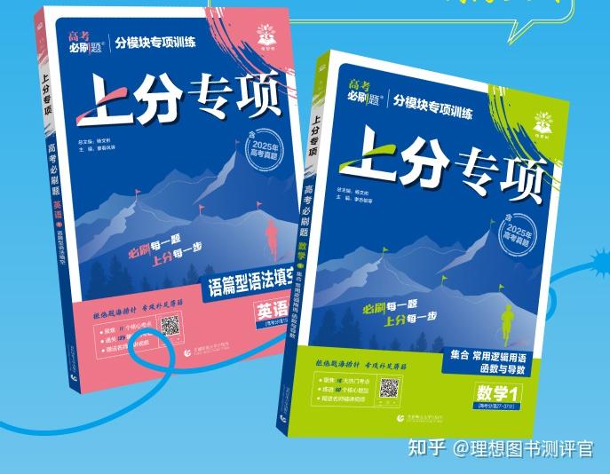 理想树图书《高考必刷题 上分专项》:专项拆解,上分无阻 - 知乎