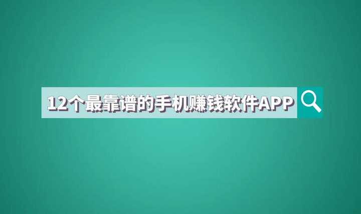 良好的赚钱软件是什么(良好的赚钱软件是什么意思)