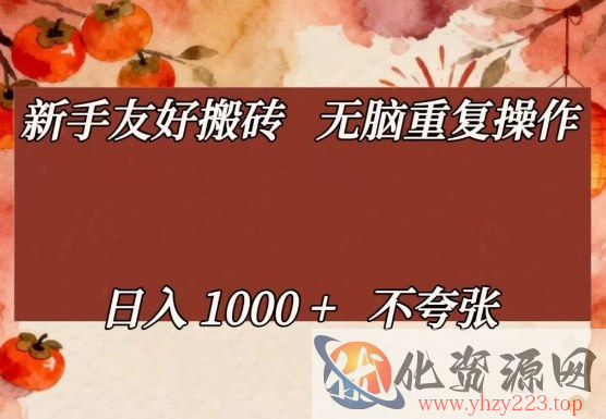 新手友好搬砖，无脑重复操作，日入1000+不夸张【揭秘】