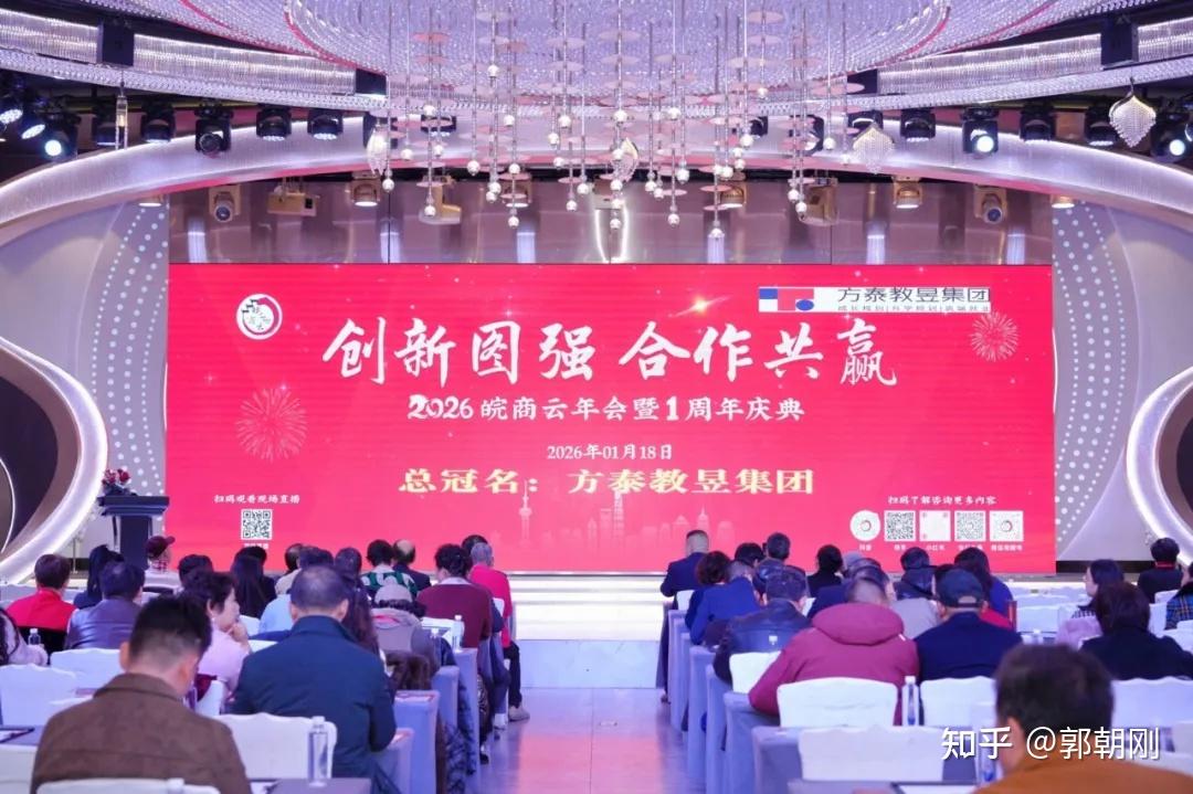 创新图强谋发展 合作共赢谱新篇 | 2026皖商云年会暨一周年庆典在沪隆重举行 - 知乎