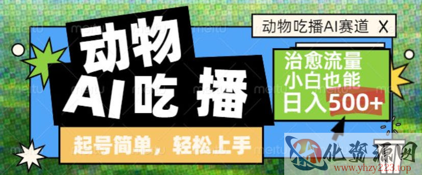 动物吃播AI赛道，自带治愈流量，操作简单，小白也能日入5张+