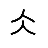仌仌仌仌仌仌 - 知乎