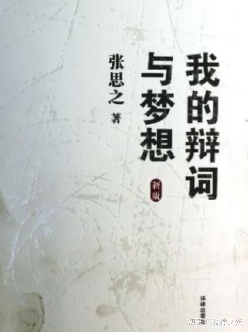 张思之:真正的律师,必有赤子之心 - 知乎