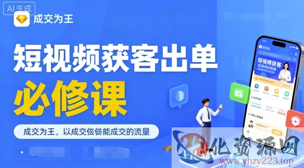 短视频获客出单必修课，成交为王，以成交为导向，直接做能成交的流量