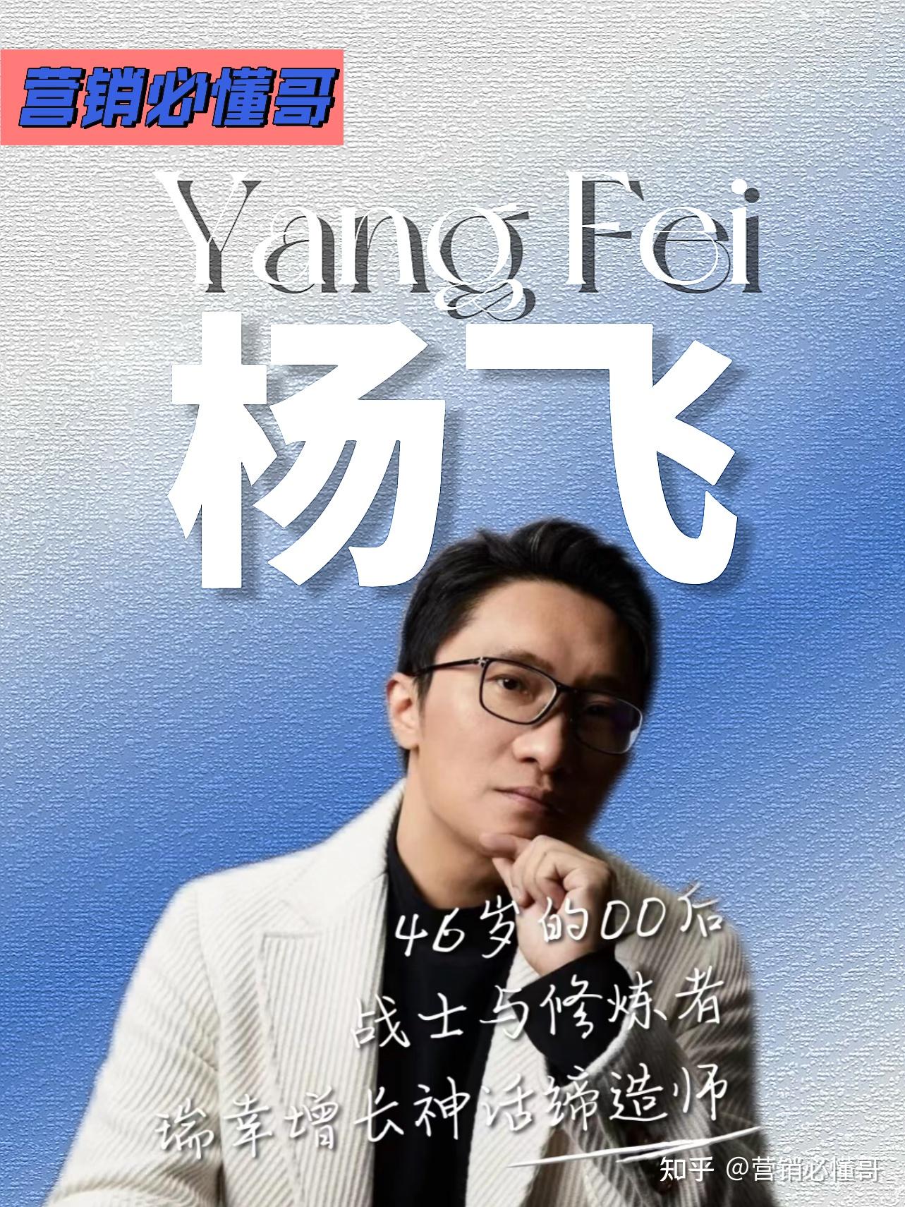 每天认识一位营销大师|杨飞 YangFei - 知乎