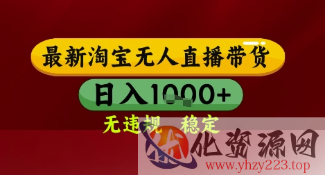 【最新】淘宝无人直播带货，独家技术，无违规无封号，操作简单，长期稳定，日入几张【揭秘】