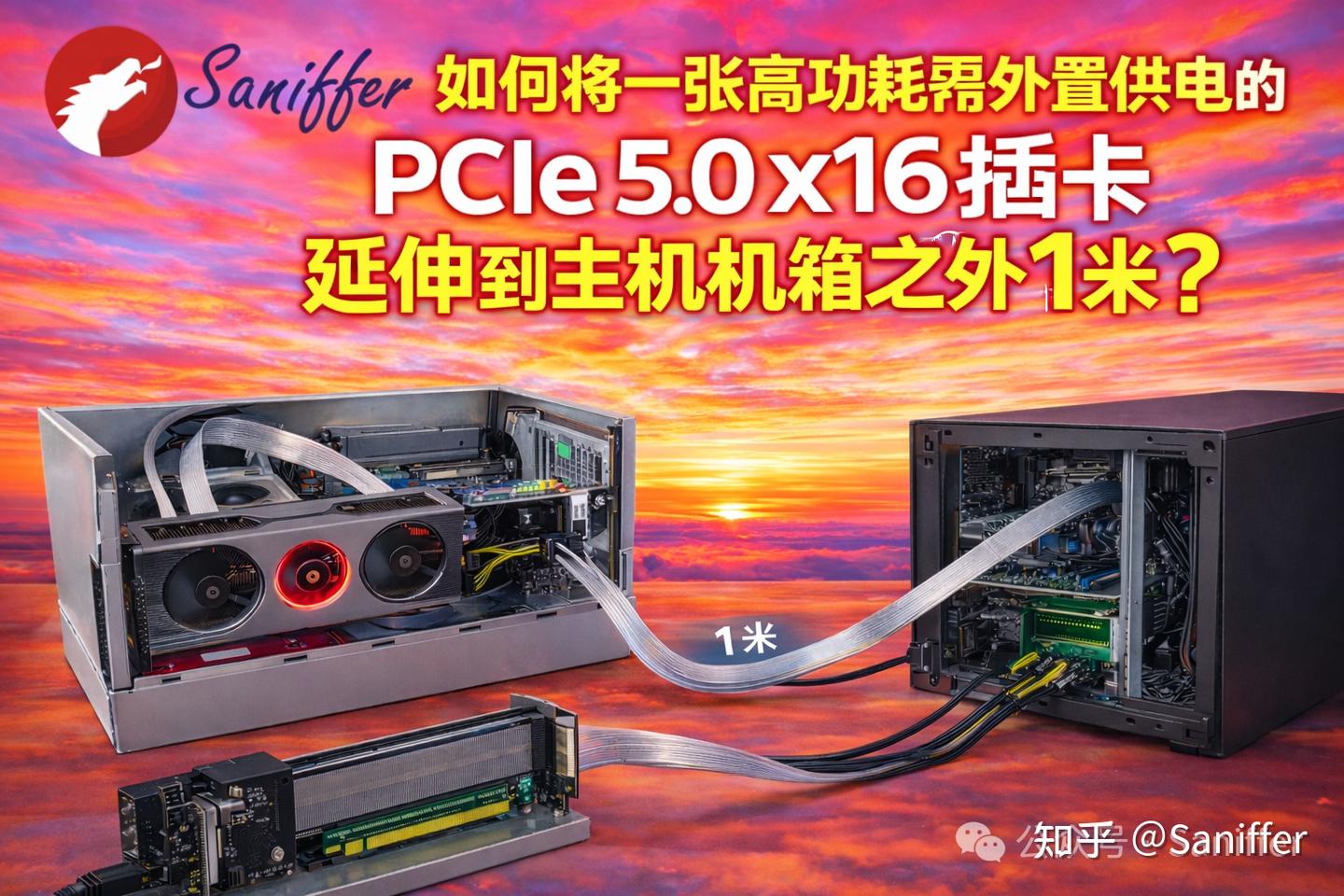 【高清视频】如何将一张高功耗需外置供电的PCIe 5.0 x16插卡延伸到主机机箱之外1米？