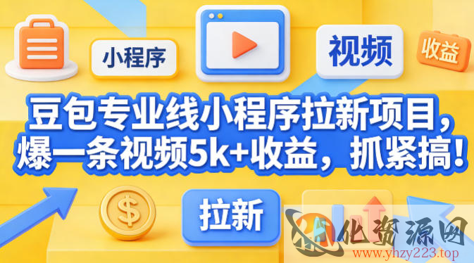 豆包专业线小程序拉新项目，爆一条视频就是5k+收益，抓紧搞这个