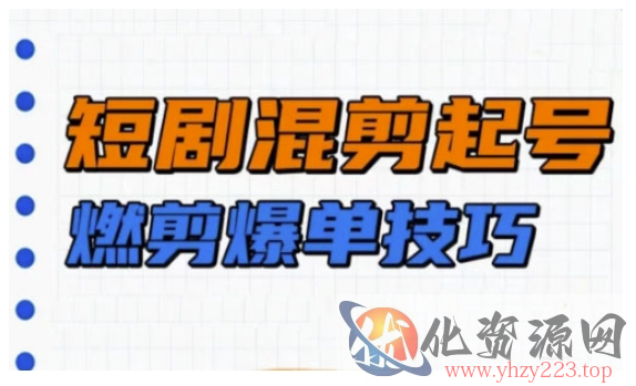 短剧实操教学，短剧混剪起号燃剪爆单技巧