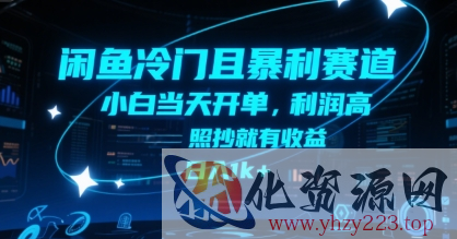 闲鱼冷门且暴利赛道，小白当天开单，利润高，照抄就有收益，日入1k+【揭秘】
