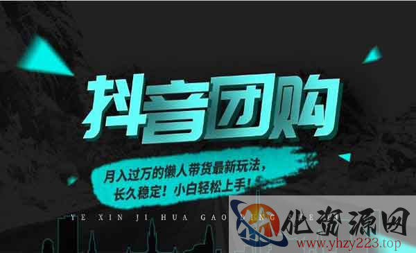 抖音团购懒人带货_wwz