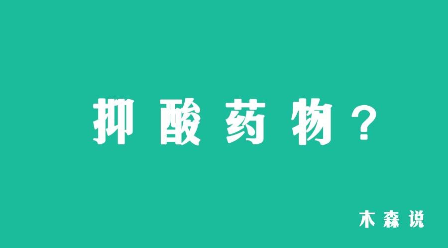 吃了那么多抑酸药 为何烧心 反酸还是不见好 知乎