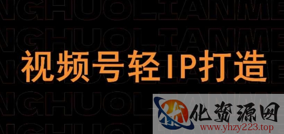 视频号线上课程，视频号轻IP打造