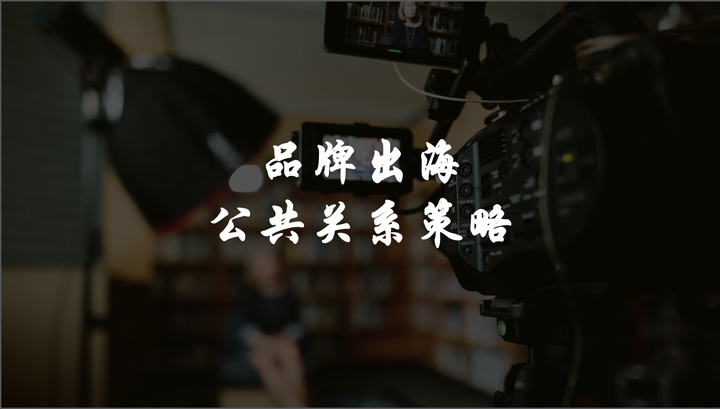 为什么公关活动这么重要,出海品牌怎样才能赢取大众信任? - 知乎