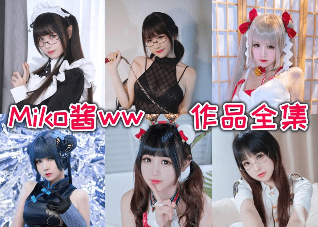 miko酱ww全套图集，美丽的白羊座女孩子-美学艺术库