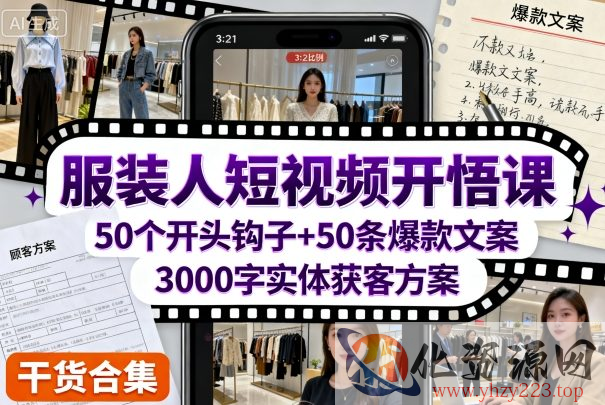 服装人短视频开悟课，50个短视频开头钩子+50条短视频爆款文案+3000字实体获客方案