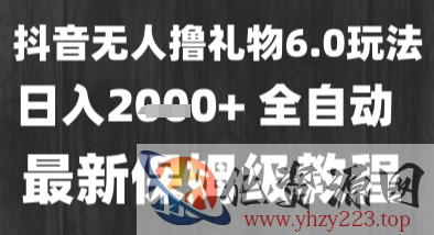 最新风口暴力撸金技术，无人撸礼物，长期稳定 一个小时收益2k+，小白当天拿结果【揭秘】