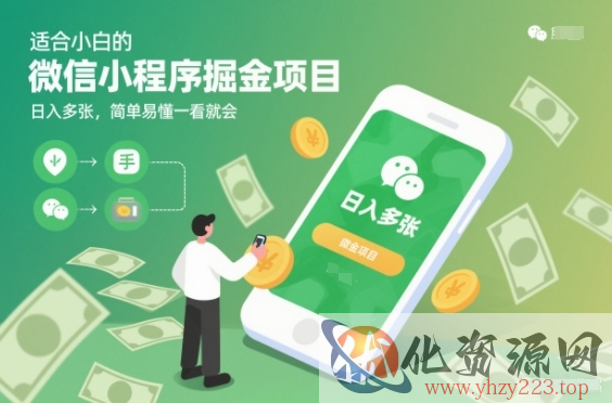 适合小白的微信小程序掘金项目，日入多张，简单易懂一看就会【揭秘】