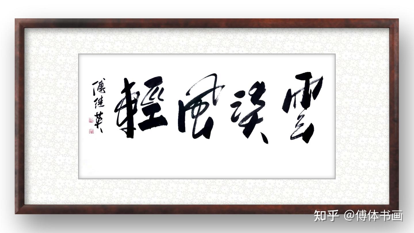 傅继英成语书法《云淡风轻》作品分享 - 知乎