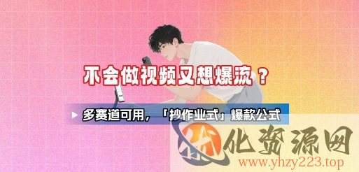 不会做视频又想爆流？多赛道可用，「抄作业式」爆款公式