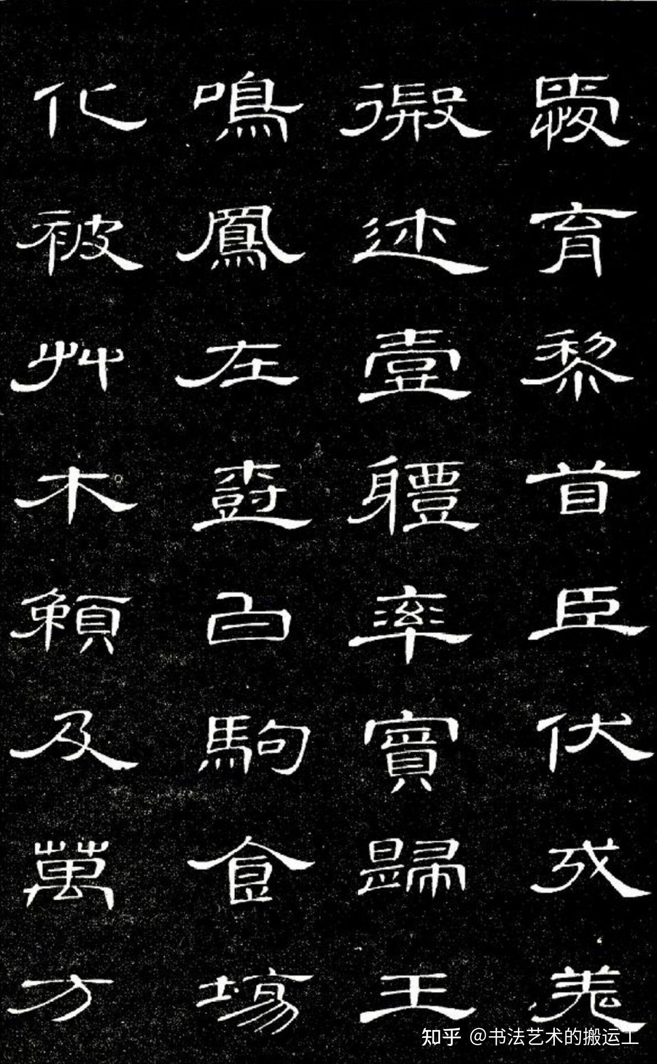 席虁魏碑千字文 知乎 