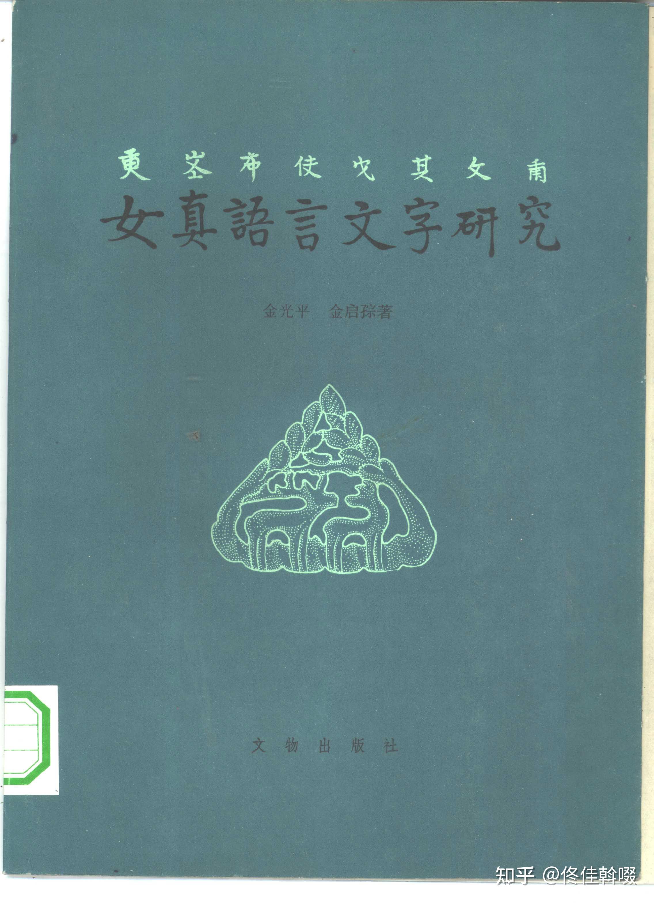 女真文字以及契丹大字和小字,这些文字在中国的文献资料很少吗? - 知乎