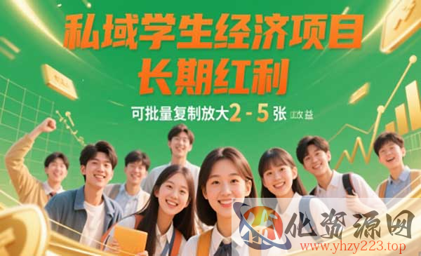 私域学生粉暴利变现_wwz