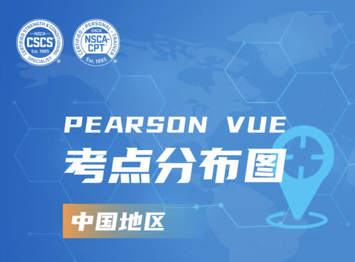 NSCA考试中心站点更新// Pearson VUE 中国地区考点分布图(2023最新版) 知乎