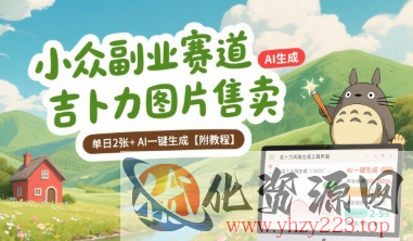 小众副业赛道 吉卜力图片售卖 单日2张+ AI一键生成【附教程】