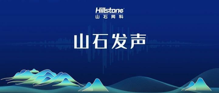 山石网科国产化防火墙,打造全方位边界安全解决方案