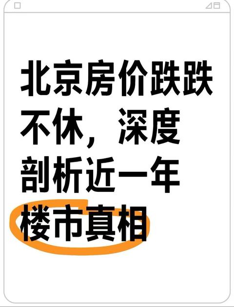 北京房价 “跌跌不休”?深度剖析近一年楼市真相,买还是等? - 知乎