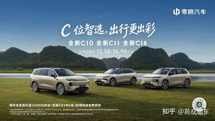 零跑全新C系列焕新上市,定义中国新能源经典车标准
