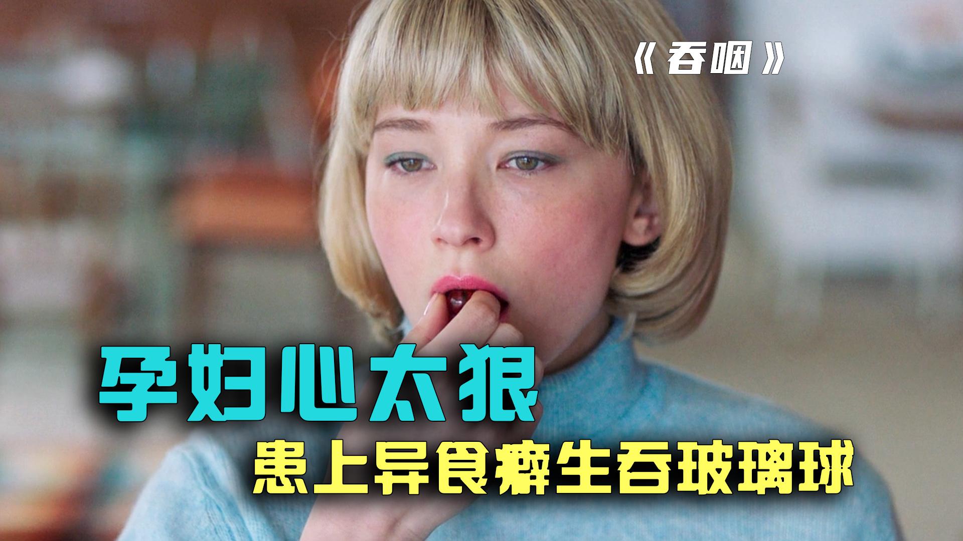 女人婚后患上异食癖孕期饥不择食生吞玻璃球