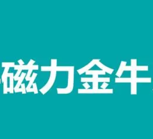 磁力金牛开户骗局_磁力金牛平台优势 磁力金牛开户骗局_磁力金牛平台上风
（磁力金牛是什么平台） 网络资讯