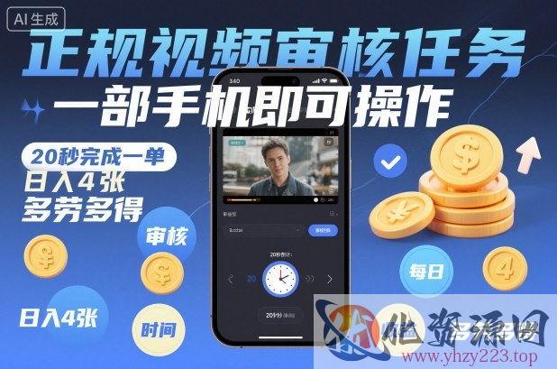 正规视频审核任务，一部手机即可操作，20秒完成一单，日入4张，多劳多得【揭秘】