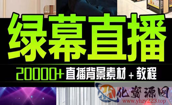 《抖音直播间绿幕虚拟素材》包含绿幕直播教程、PSD源文件，静态和动态素材._wwz