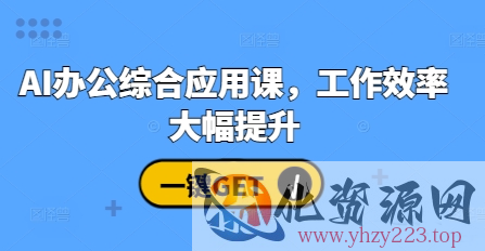 AI办公综合应用课，工作效率大幅提升