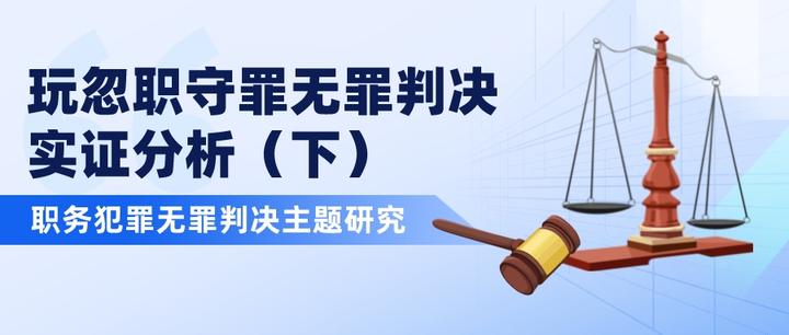 职务犯罪无罪判决系列（四） ——玩忽职守罪无罪判决实证研究（下） 知乎