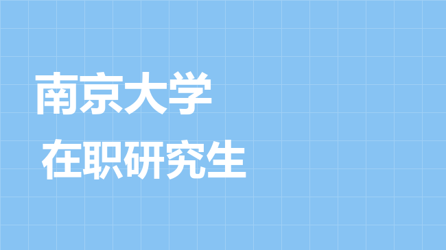 2026年南京大学在职研究生招生简章:专业目录、学费学制、报考时间 - 知乎