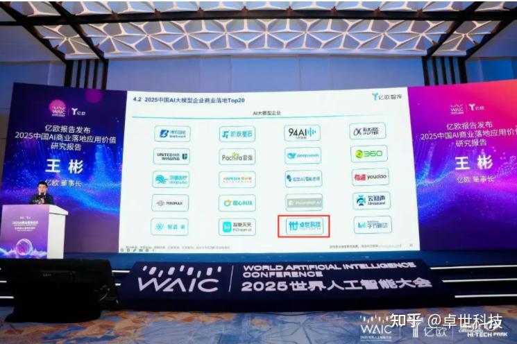 WAIC:卓世科技荣膺2025中国AI大模型企业商业落地TOP20 - 知乎