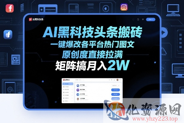 AI黑科技头条搬砖，一键爆改各平台热门图文，原创度直接拉满，矩阵搞月入2W+【揭秘】