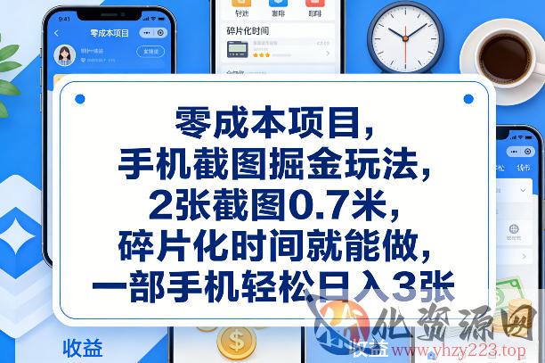 零成本项目，手机截图掘金玩法，2张截图0.7米，碎片化时间就能做，一部手机轻松日入3张【揭秘】